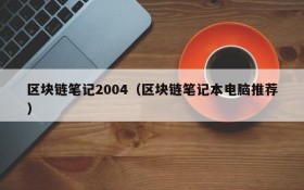 区块链笔记2004(区块链笔记本电脑推荐)