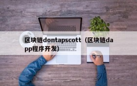 区块链dontapscott(区块链dapp程序开发)