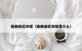 指静脉区块链(指静脉区块链是什么)