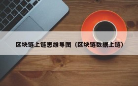区块链上链思维导图（区块链数据上链）