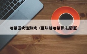 哈希区块链游戏(区块链哈希算法原理)