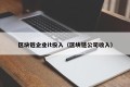 区块链企业it投入（区块链公司收入）