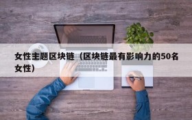 女性主题区块链(区块链最有影响力的50名女性)