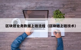 区块链业务数据上链流程(区块链上链技术)