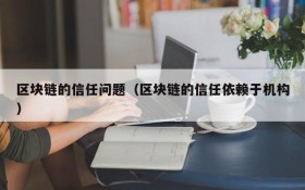 区块链的信任问题（区块链的信任依赖于机构）
