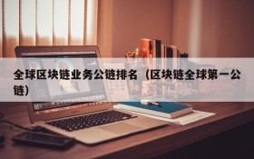 全球区块链业务公链排名(区块链全球第一公链)