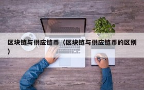 区块链与供应链币(区块链与供应链币的区别)