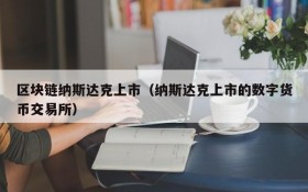 区块链纳斯达克上市(纳斯达克上市的数字货币交易所)