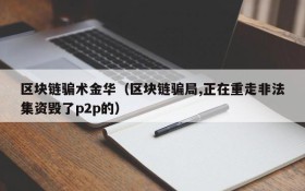 区块链骗术金华(区块链骗局,正在重走非法集资毁了p2p的)