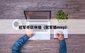 冠军币区块链(冠军链mvp)