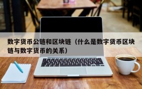 数字货币公链和区块链(什么是数字货币区块链与数字货币的关系)