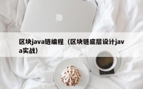 区块java链编程(区块链底层设计java实战)