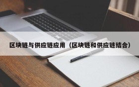 区块链与供应链应用（区块链和供应链结合）