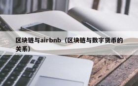 区块链与airbnb(区块链与数字货币的关系)