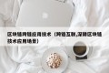 区块链跨链应用技术（跨链互联,深耕区块链技术应用场景）