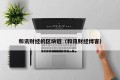 和讯财经的区块链（和讯财经博客）
