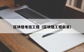 区块链电信工程(区块链工程前景)