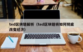 ted区块链解析(ted区块链将如何彻底改变经济)