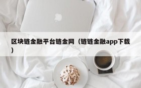 区块链金融平台链金网(链链金融app下载)