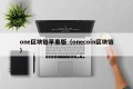 one区块链苹果版（onecoin区块链）