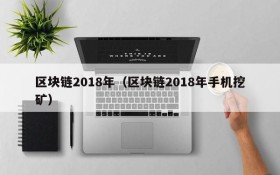 区块链2018年(区块链2018年手机挖矿)