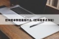 区块链单数链是指什么（区块链单点发起）