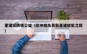 重建区块链公益(区块链及其新基建赋能之路)