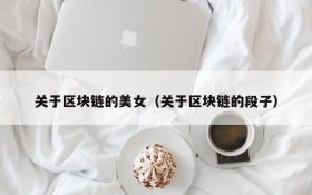 关于区块链的美女(关于区块链的段子)