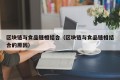 区块链与食品链相结合（区块链与食品链相结合的原因）