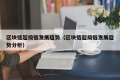 区块链超级链发展趋势（区块链超级链发展趋势分析）