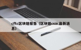 cftc区块链报告(区块链csac最新消息)