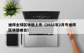 迪拜全球区块链上市（2021年2月号迪拜区块链峰会）