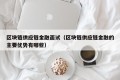 区块链供应链金融面试（区块链供应链金融的主要优势有哪些）