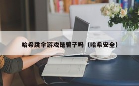 哈希跳伞游戏是骗子吗（哈希安全）