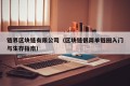 链界区块链有限公司（区块链很简单链圈入门与生存指南）