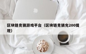 区块链竞猜游戏平台(区块链竞猜充200提现)