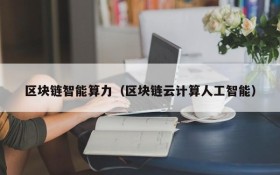 区块链智能算力（区块链云计算人工智能）
