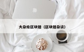 大杂烩区块链(区块链杂谈)