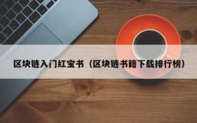 区块链入门红宝书(区块链书籍下载排行榜)