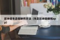 区块链生态链制作方法（生态区块链赚钱app）