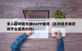 多人区块链竞猜DAPP提现(区块链竞猜游戏平台是真的吗)
