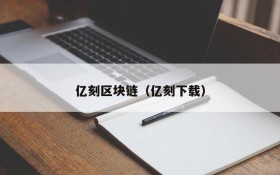 亿刻区块链(亿刻下载)
