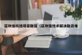 区块链科技项目融资（区块链技术解决融资难）
