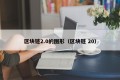 区块链2.0的图形（区块链 20）