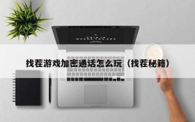 找茬游戏加密通话怎么玩（找茬秘籍）