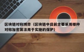 区块链对称博弈(区块链中目前主要采用哪种对称加密算法用于实施的保护)