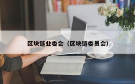 区块链业委会(区块链委员会)
