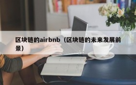 区块链的airbnb(区块链的未来发展前景)