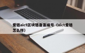 爱链aict区块链备案编号(aict爱链怎么样)