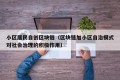 小区居民自创区块链（区块链加小区自治模式对社会治理的积极作用）